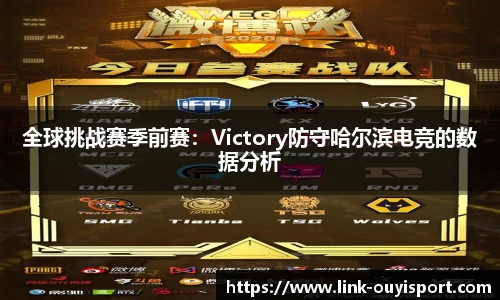 全球挑战赛季前赛：Victory防守哈尔滨电竞的数据分析