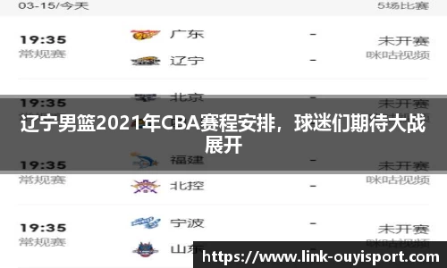 辽宁男篮2021年CBA赛程安排，球迷们期待大战展开