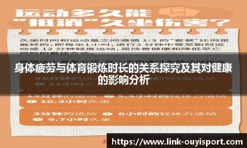 身体疲劳与体育锻炼时长的关系探究及其对健康的影响分析