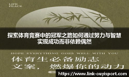 探索体育竞赛中的冠军之路如何通过努力与智慧实现成功而非依赖偶然