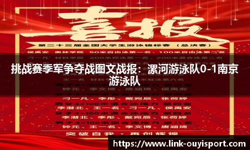挑战赛季军争夺战图文战报：漯河游泳队0-1南京游泳队