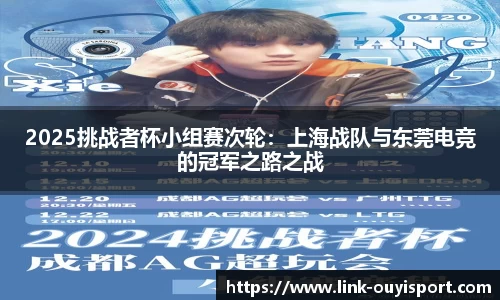2025挑战者杯小组赛次轮：上海战队与东莞电竞的冠军之路之战