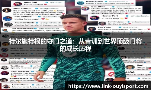 特尔施特根的守门之道：从青训到世界顶级门将的成长历程