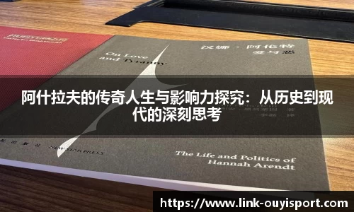 阿什拉夫的传奇人生与影响力探究：从历史到现代的深刻思考