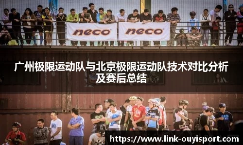 广州极限运动队与北京极限运动队技术对比分析及赛后总结